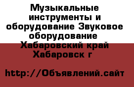 Музыкальные инструменты и оборудование Звуковое оборудование. Хабаровский край,Хабаровск г.